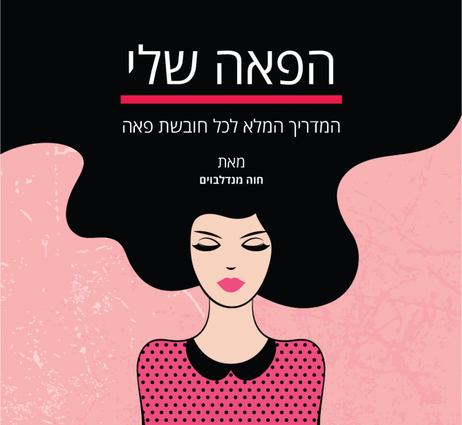 הפאה שלי – המדריך המלא לכל חובשת \ חובש פאה